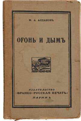 Алданов М.А. Огонь и дым. Париж: Франко-русская печать, 1922.